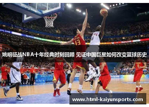 姚明征战NBA十年经典时刻回顾 见证中国巨星如何改变篮球历史