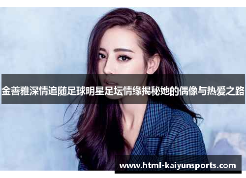 金善雅深情追随足球明星足坛情缘揭秘她的偶像与热爱之路