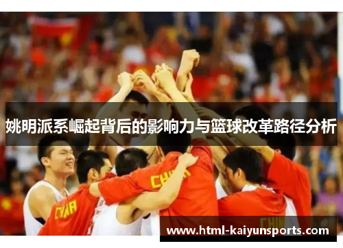 姚明派系崛起背后的影响力与篮球改革路径分析