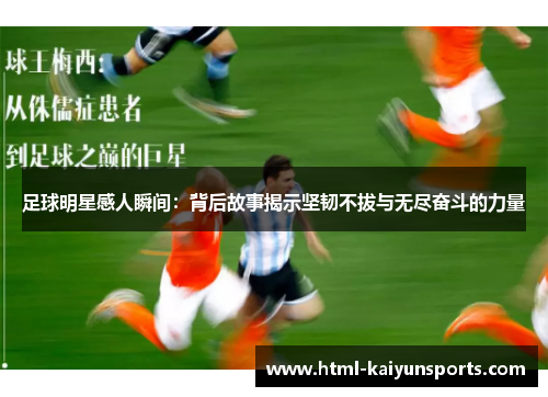 足球明星感人瞬间：背后故事揭示坚韧不拔与无尽奋斗的力量