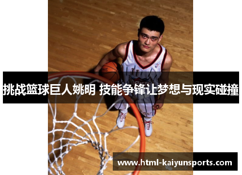 挑战篮球巨人姚明 技能争锋让梦想与现实碰撞