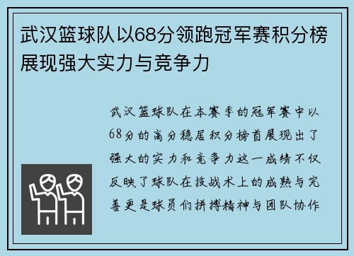 武汉篮球队以68分领跑冠军赛积分榜展现强大实力与竞争力