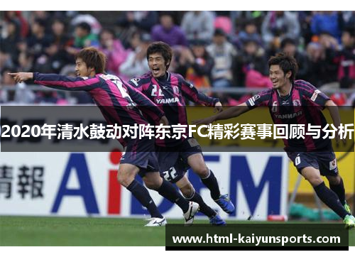 2020年清水鼓动对阵东京FC精彩赛事回顾与分析