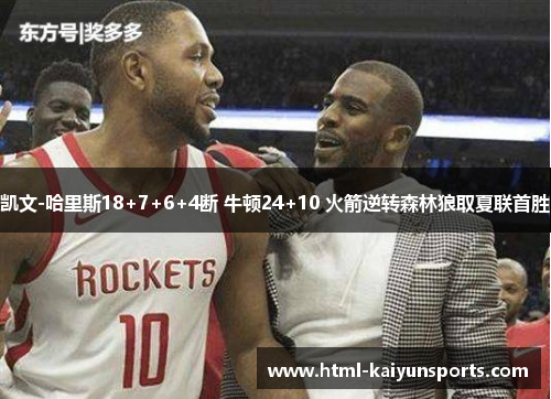凯文-哈里斯18+7+6+4断 牛顿24+10 火箭逆转森林狼取夏联首胜