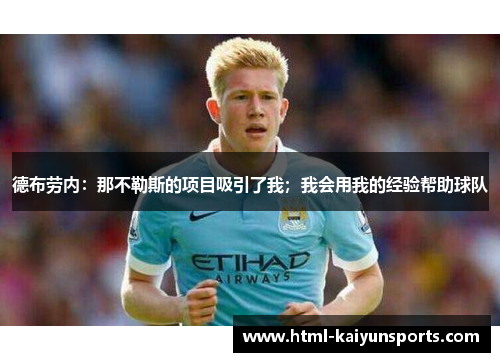 德布劳内：那不勒斯的项目吸引了我；我会用我的经验帮助球队