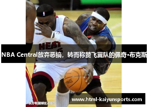 NBA Central放弃恶搞，转而称赞飞翼队的佩奇·布克斯