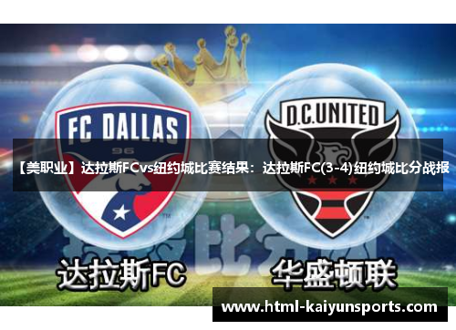 【美职业】达拉斯FCvs纽约城比赛结果：达拉斯FC(3-4)纽约城比分战报