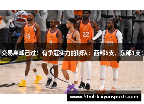 交易高峰已过！有争冠实力的球队：西部5支、东部1支！