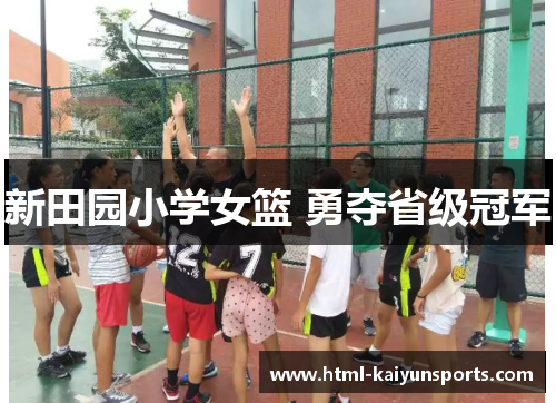 新田园小学女篮 勇夺省级冠军