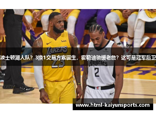 波士顿湖人队？3换1交易方案诞生，霍勒迪驰援老詹？这可是冠军后卫