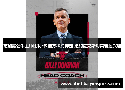 芝加哥公牛主帅比利·多诺万续约待定 纽约尼克斯对其表达兴趣