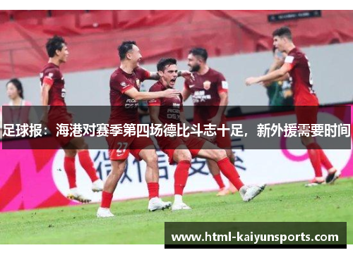 足球报：海港对赛季第四场德比斗志十足，新外援需要时间