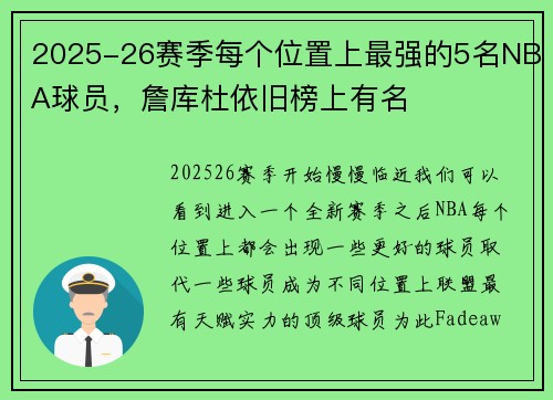 2025-26赛季每个位置上最强的5名NBA球员，詹库杜依旧榜上有名