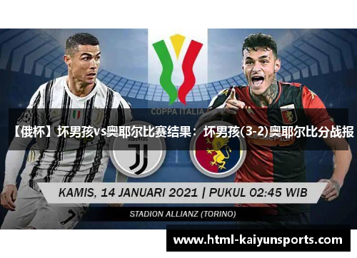 【俄杯】坏男孩vs奥耶尔比赛结果：坏男孩(3-2)奥耶尔比分战报