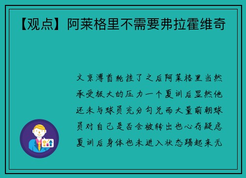 【观点】阿莱格里不需要弗拉霍维奇