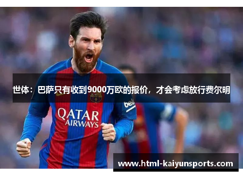 世体：巴萨只有收到9000万欧的报价，才会考虑放行费尔明
