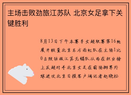 主场击败劲旅江苏队 北京女足拿下关键胜利