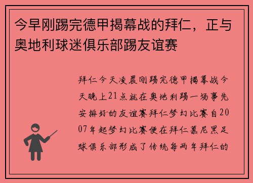 今早刚踢完德甲揭幕战的拜仁，正与奥地利球迷俱乐部踢友谊赛