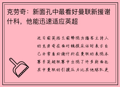 克劳奇：新面孔中最看好曼联新援谢什科，他能迅速适应英超