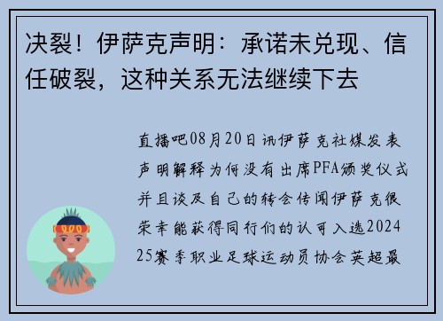 决裂！伊萨克声明：承诺未兑现、信任破裂，这种关系无法继续下去