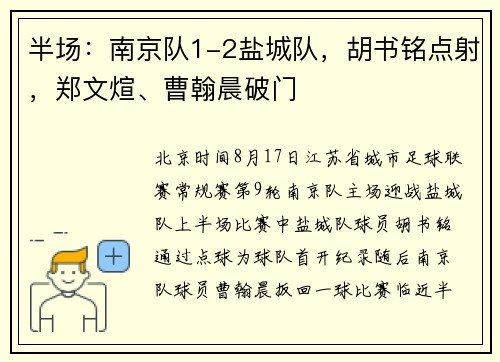 半场：南京队1-2盐城队，胡书铭点射，郑文煊、曹翰晨破门