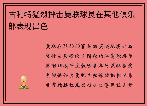 古利特猛烈抨击曼联球员在其他俱乐部表现出色