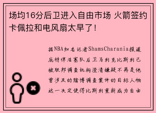 场均16分后卫进入自由市场 火箭签约卡佩拉和电风扇太早了！