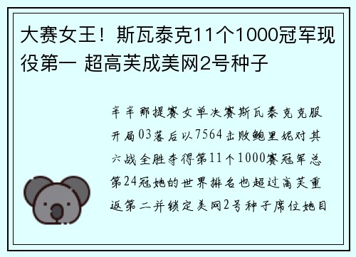 大赛女王！斯瓦泰克11个1000冠军现役第一 超高芙成美网2号种子