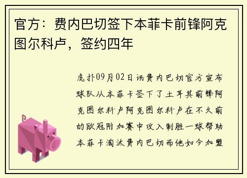 官方：费内巴切签下本菲卡前锋阿克图尔科卢，签约四年