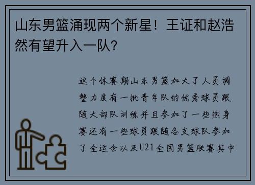 山东男篮涌现两个新星！王证和赵浩然有望升入一队？