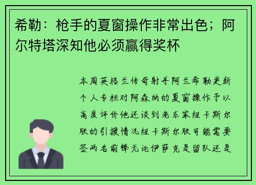 希勒：枪手的夏窗操作非常出色；阿尔特塔深知他必须赢得奖杯