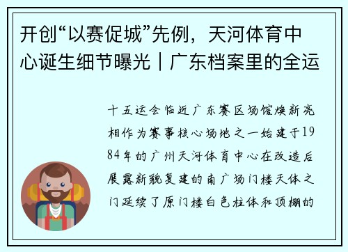 开创“以赛促城”先例，天河体育中心诞生细节曝光｜广东档案里的全运会⑤