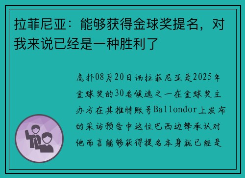 拉菲尼亚：能够获得金球奖提名，对我来说已经是一种胜利了