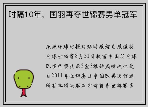 时隔10年，国羽再夺世锦赛男单冠军