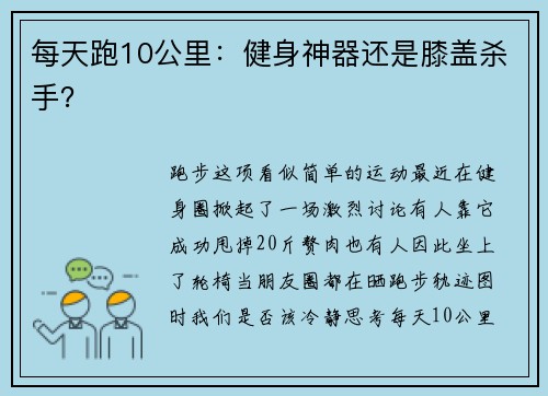 每天跑10公里：健身神器还是膝盖杀手？