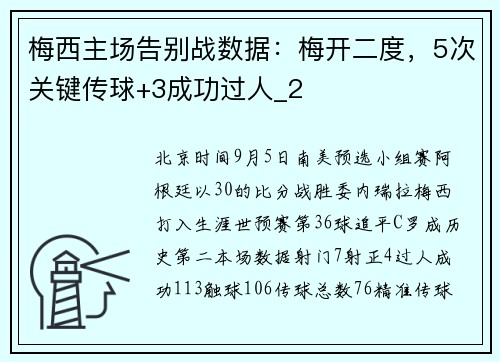 梅西主场告别战数据：梅开二度，5次关键传球+3成功过人_2