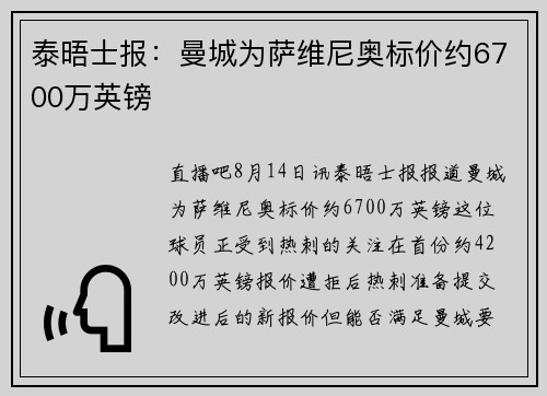 泰晤士报：曼城为萨维尼奥标价约6700万英镑