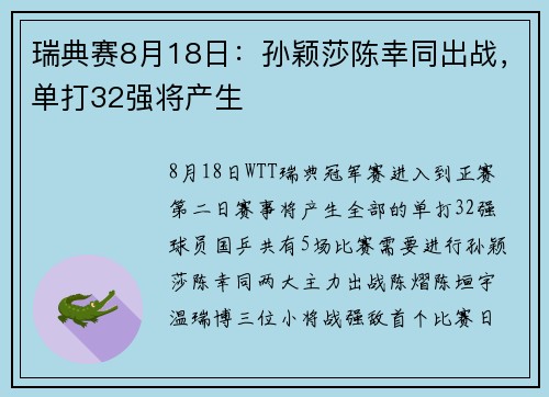 瑞典赛8月18日：孙颖莎陈幸同出战，单打32强将产生