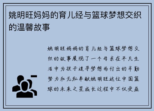 姚明旺妈妈的育儿经与篮球梦想交织的温馨故事