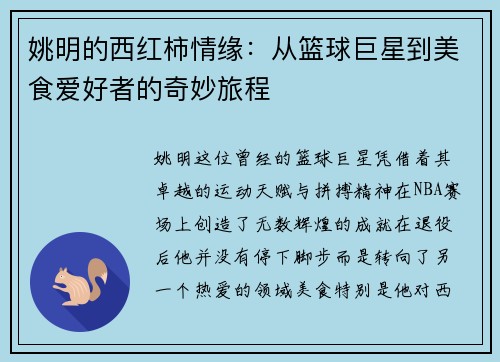 姚明的西红柿情缘：从篮球巨星到美食爱好者的奇妙旅程
