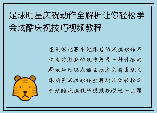 足球明星庆祝动作全解析让你轻松学会炫酷庆祝技巧视频教程 足球明星庆祝动作全解析让你轻松学会炫酷庆祝技巧视频教程