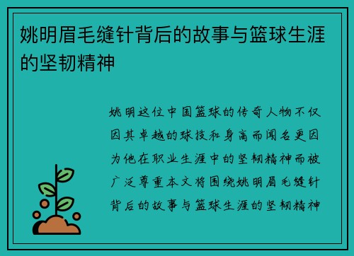 姚明眉毛缝针背后的故事与篮球生涯的坚韧精神 姚明眉毛缝针背后的故事与篮球生涯的坚韧精神
