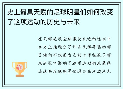 史上最具天赋的足球明星们如何改变了这项运动的历史与未来